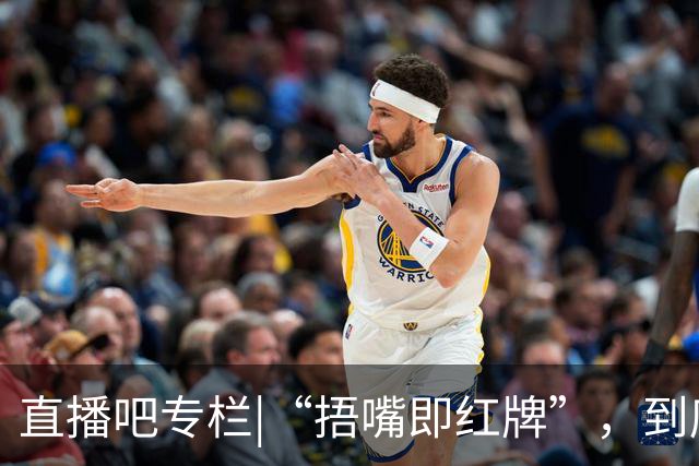 直播吧专栏|“捂嘴即红牌”，到底因何而来？