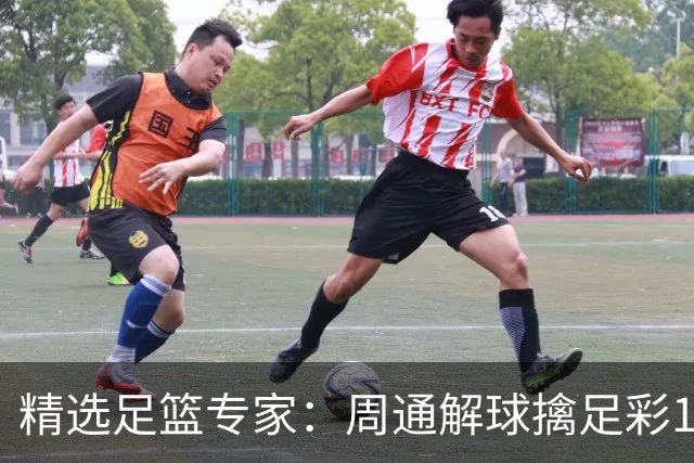 精选足篮专家：周通解球擒足彩113万 云飞红11连红