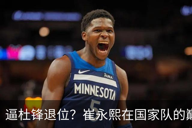 逼杜锋退位？崔永熙在国家队的巅峰之战为郭士强接管广东铺平道路