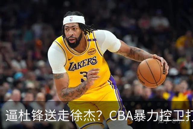 逼杜锋送走徐杰？CBA暴力控卫打出身价，这可是未来广东队老大！