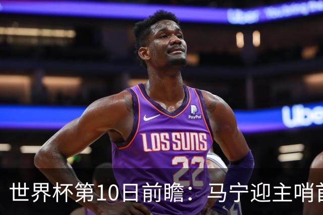 世界杯第10日前瞻：马宁迎主哨首秀 日本队踢第1000场里程碑